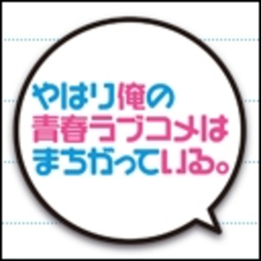 やはり俺の青春ラブコメはまちがっている ニコニコチャンネル アニメ