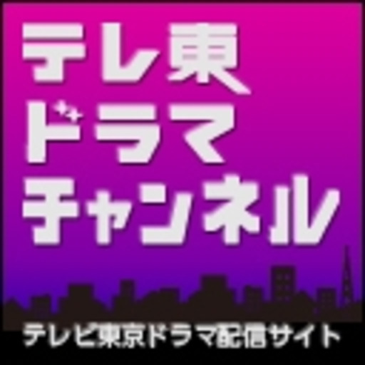 テレビ東京ドラマちゃんねる ニコニコチャンネル 映画 ドラマ