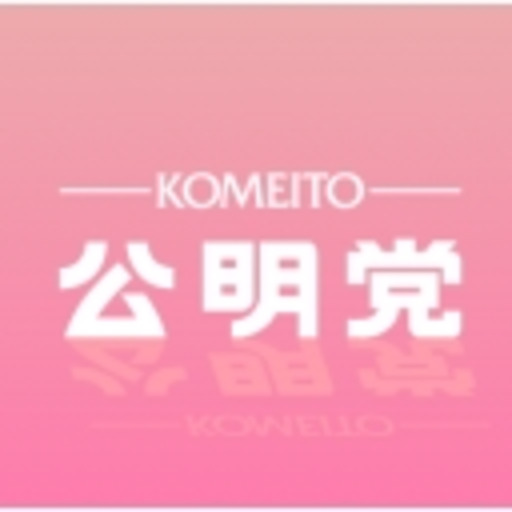 公明党チャンネル 公明党 ニコニコチャンネル 政治