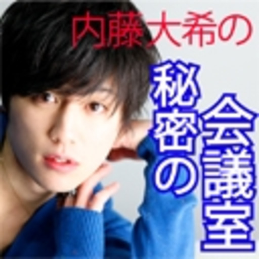 内藤大希の秘密の会議室 内藤大希 ニコニコチャンネル バラエティ 内藤大希の秘密の会議室 内藤大希 ニコニコチャンネル バラエティ