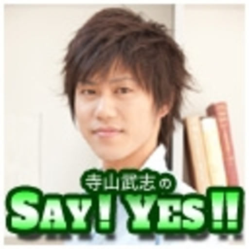 最終回 寺山武志のsay yes Vol 10 寺山武志のsay yes 寺山武志のsay yes 寺山武志 ニコニコチャンネル バラエティ 最終回 寺山武志のsay yes Vol 10 寺山武志のsay yes 寺山武志のsay yes 寺山武志 ニコニコチャンネル バラエティ