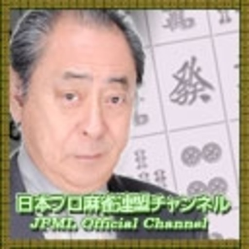 有料生放送 日本プロ麻雀連盟チャンネル 日本プロ麻雀連盟 ニコニコチャンネル エンタメ 有料生放送 日本プロ麻雀連盟チャンネル 日本プロ麻雀連盟 ニコニコチャンネル エンタメ