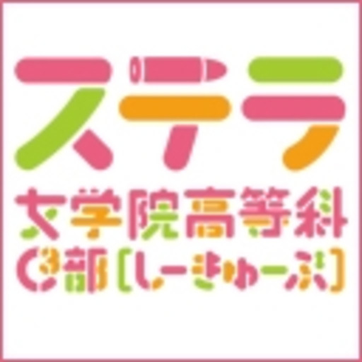 ステラ女学院高等科c3部 ニコニコチャンネル アニメ