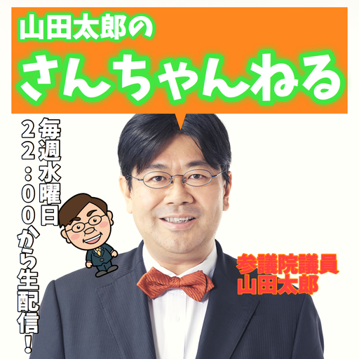 参議院議員 山田太郎のさんちゃんねる ニコニコチャンネル 政治