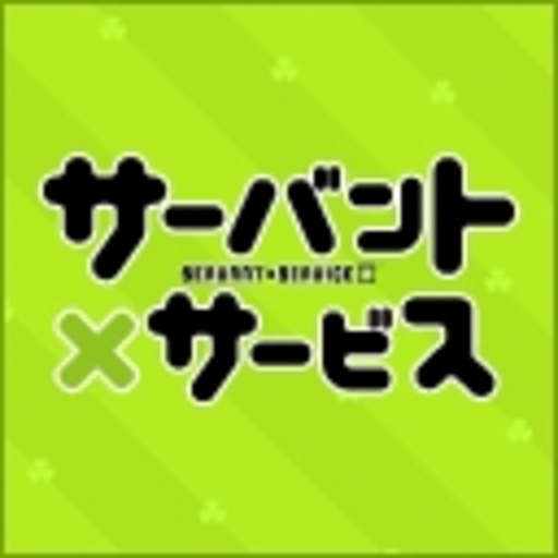 サーバント サービス 第1話無料 ニコニコチャンネル アニメ