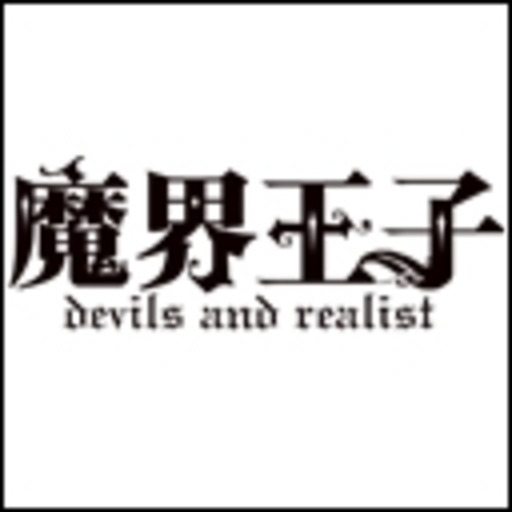 魔界王子 Devils And Realist 第1話無料 ニコニコチャンネル アニメ