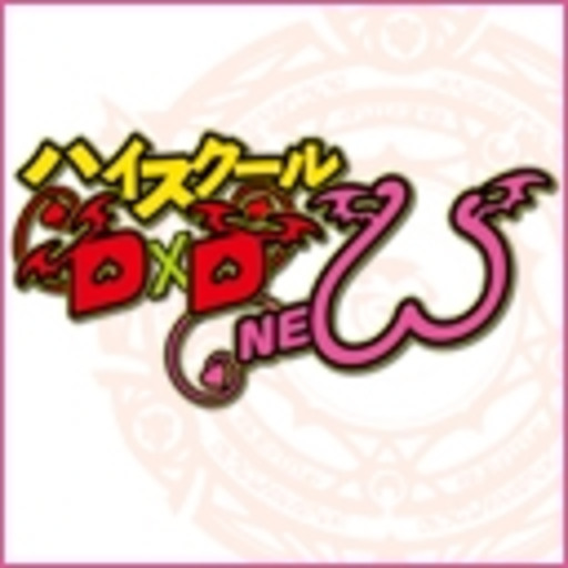 ハイスクールd D New 第1話無料 ニコニコチャンネル アニメ ハイスクールd D New 第1話無料 ニコニコチャンネル アニメ