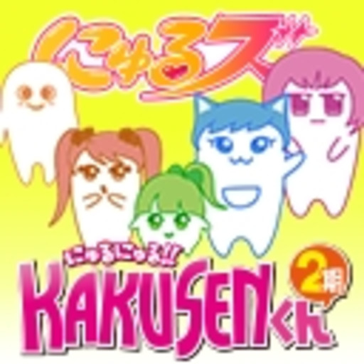 にゅるにゅるkakusenくんチャンネル にゅるズ公式 ニコニコチャンネル アニメ にゅるにゅるkakusenくんチャンネル にゅるズ公式 ニコニコチャンネル アニメ