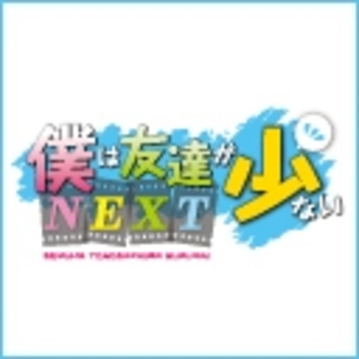僕は友達が少ないnext 第1話無料 ニコニコチャンネル アニメ