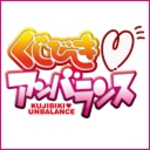 くじびきアンバランス 第1話無料 ニコニコチャンネル アニメ くじびきアンバランス 第1話無料 ニコニコチャンネル アニメ