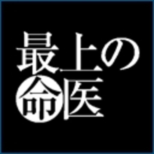 動画 最上の命医 ニコニコチャンネル 映画 ドラマ