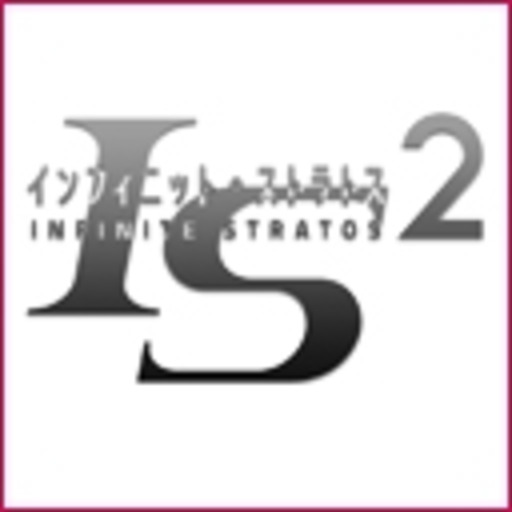 動画 Is インフィニット ストラトス 2 ニコニコチャンネル アニメ 動画 Is インフィニット ストラトス 2 ニコニコチャンネル アニメ