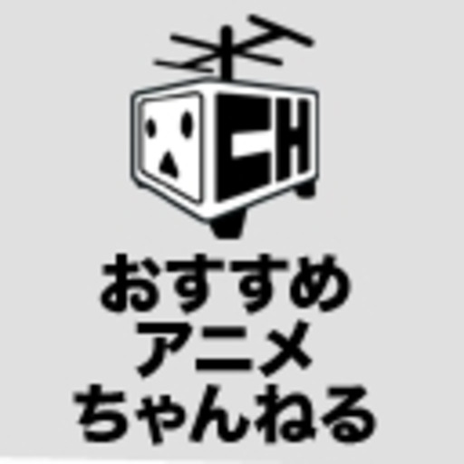 ニコニコチャンネル のおすすめアニメちゃんねる ニコニコチャンネルアニメ担当 第1話無料 ニコニコチャンネル アニメ