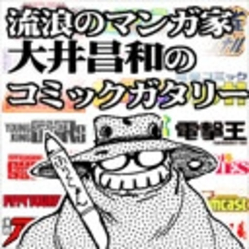 流浪のマンガ家 大井昌和のコミックガタリー 大井昌和とスタジオひまわり ニコニコチャンネル エンタメ