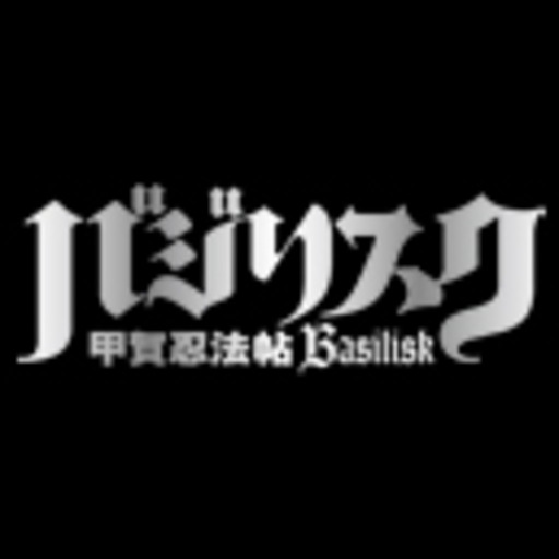 バジリスク 甲賀忍法帖 第1話無料 ニコニコチャンネル アニメ