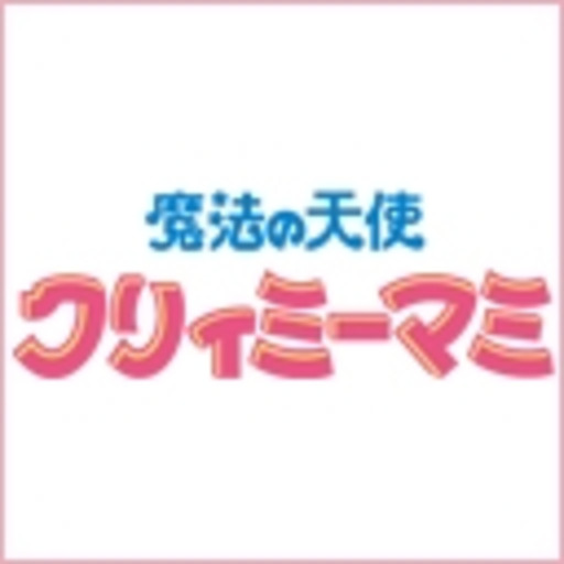 魔法の天使 クリィミーマミ ニコニコチャンネル アニメ 魔法の天使 クリィミーマミ ニコニコチャンネル アニメ