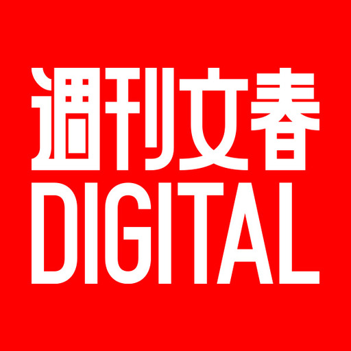 週刊文春デジタル 週刊文春デジタル ニコニコチャンネル 社会 言論 週刊文春デジタル 週刊文春デジタル ニコニコチャンネル 社会 言論