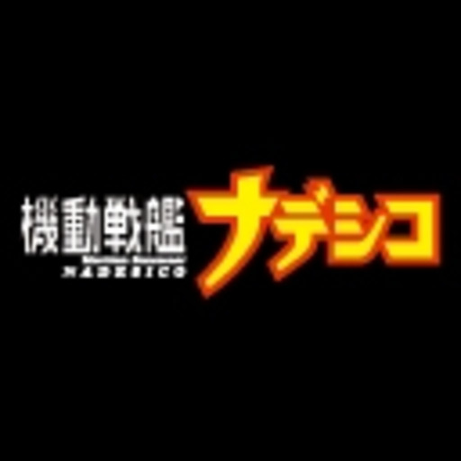 機動戦艦ナデシコ ニコニコチャンネル アニメ