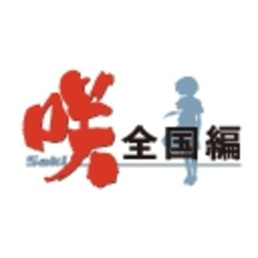 咲 Saki 全国編 第1話無料 ニコニコチャンネル アニメ 咲 Saki 全国編 第1話無料 ニコニコチャンネル アニメ