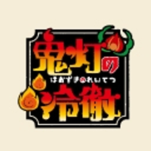 鬼灯の冷徹 第1話無料 ニコニコチャンネル アニメ 鬼灯の冷徹 第1話無料 ニコニコチャンネル アニメ