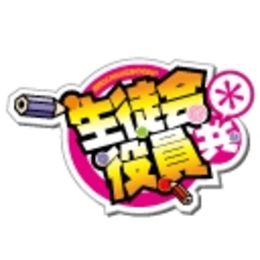 生徒会役員共 第1話無料 ニコニコチャンネル アニメ