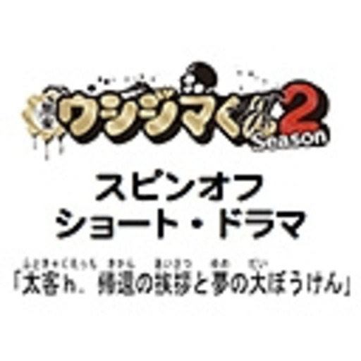 動画 闇金ウシジマくん Season２ スピンオフドラマチャンネル ニコニコチャンネル エンタメ