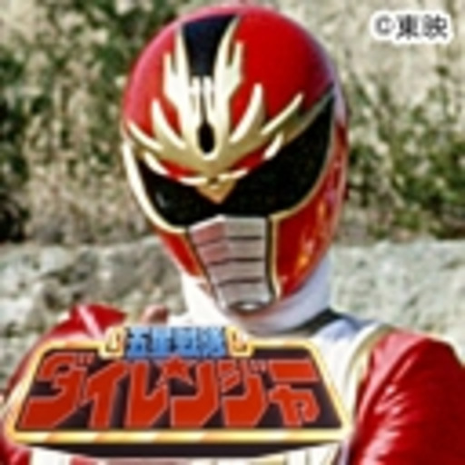 五星戦隊ダイレンジャー ニコニコチャンネル 特撮 五星戦隊ダイレンジャー ニコニコチャンネル 特撮