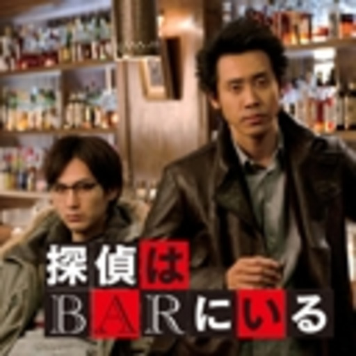 探偵はBARにいる ニコニコチャンネル：映画・ドラマ