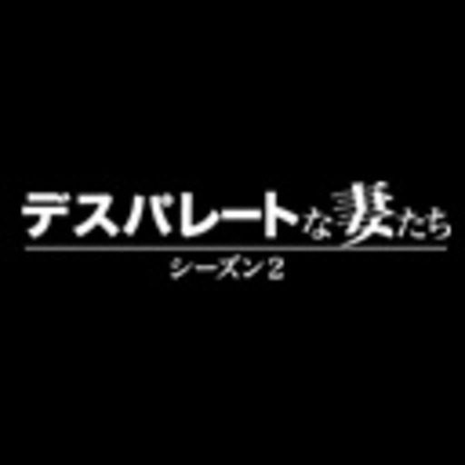 デスパレートな妻たち シーズン2 ニコニコチャンネル 映画 ドラマ