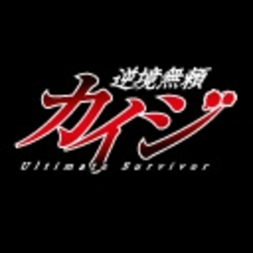 逆境無頼 カイジ 第1話無料 ニコニコチャンネル アニメ