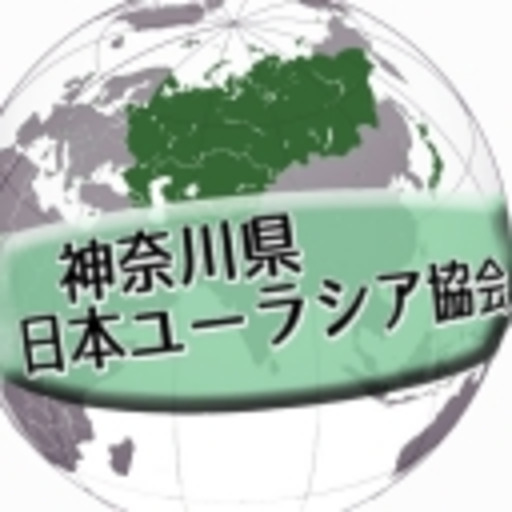 日本とユーラシア 神奈川県日本ユーラシア協会 神奈川県日本ユーラシア協会 ニコニコチャンネル 生活