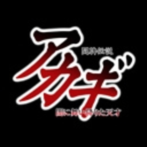 闘牌伝説アカギ 全話パック 第2話 第26話 闘牌伝説 アカギ 第1話無料 ニコニコチャンネル アニメ