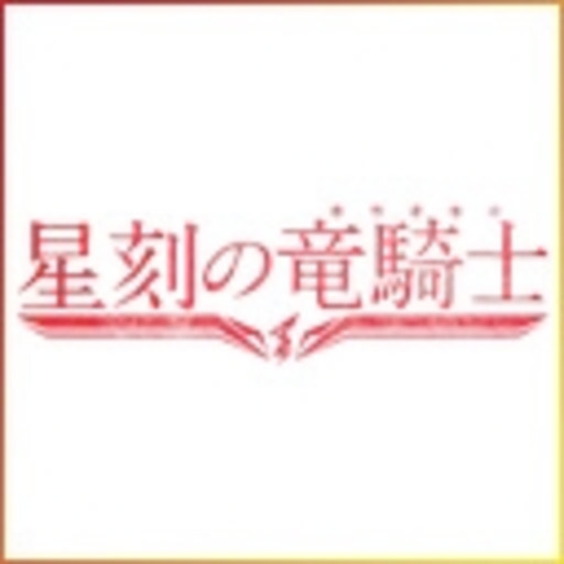星刻の竜騎士 第1話無料 ニコニコチャンネル アニメ 星刻の竜騎士 第1話無料 ニコニコチャンネル アニメ