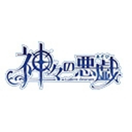 神々の悪戯 第1話無料 ニコニコチャンネル アニメ 神々の悪戯 第1話無料 ニコニコチャンネル アニメ