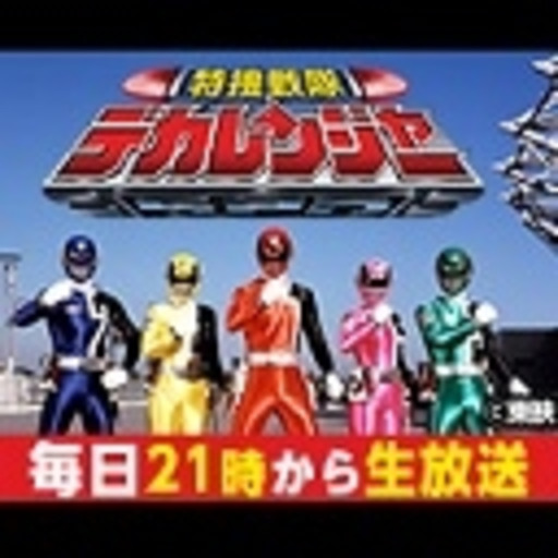 動画 特捜戦隊デカレンジャー 仮面ライダー無料生放送まとめチャンネル ニコニコチャンネル 特撮