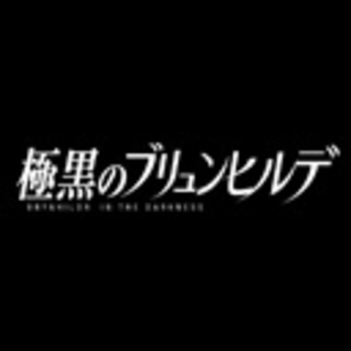 極黒のブリュンヒルデ 第1話無料 ニコニコチャンネル アニメ