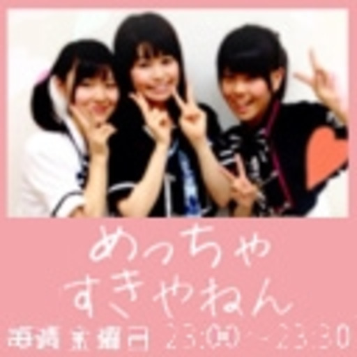 めっちゃすきやねんチャンネル 大空直美 中島唯 松田颯水 ニコニコチャンネル アニメ