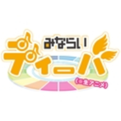 みならいディーバチャンネル 最新話無料 ニコニコチャンネル アニメ