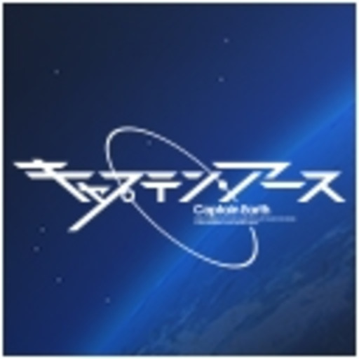 キャプテン アース 第1話無料 ニコニコチャンネル アニメ