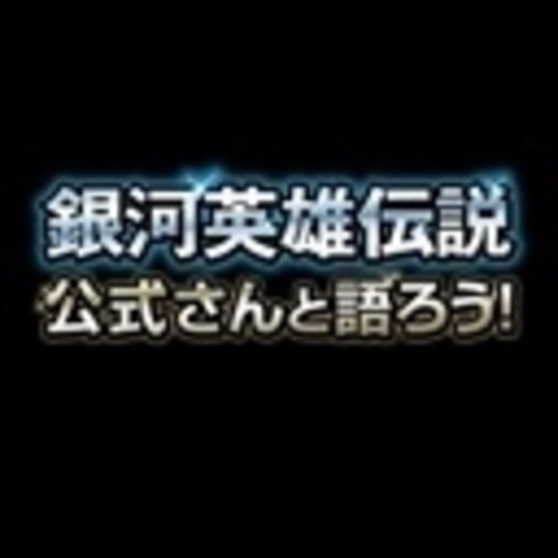 生放送 銀河英雄伝説公式チャンネル ニコニコチャンネル エンタメ