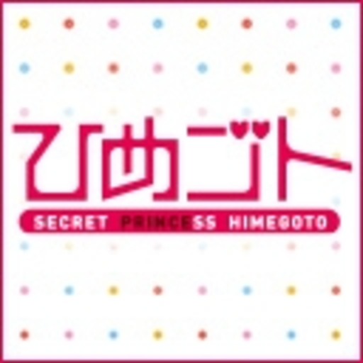 ひめゴト　#06「ローアングル大丈夫ですか？」:ひめゴト [第1話無料] - ニコニコチャンネル:アニメ