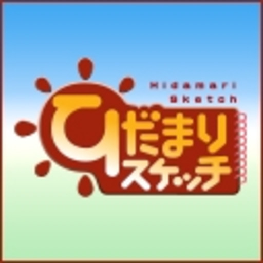 ひだまりスケッチ 第1話無料 ニコニコチャンネル アニメ