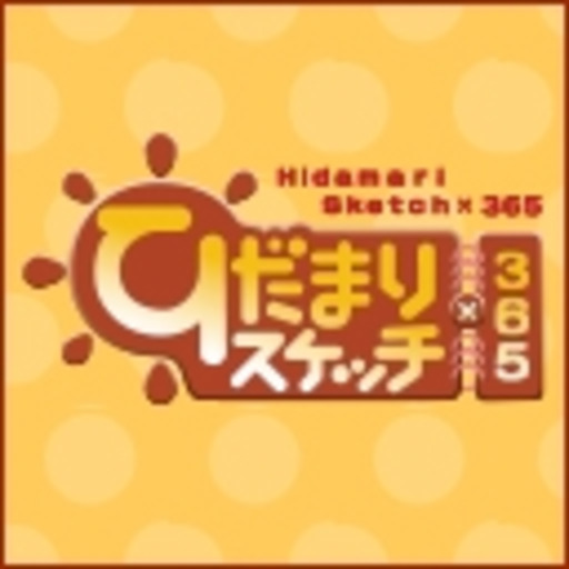 ひだまりスケッチ 365 第1話無料 ニコニコチャンネル アニメ ひだまりスケッチ 365 第1話無料 ニコニコチャンネル アニメ