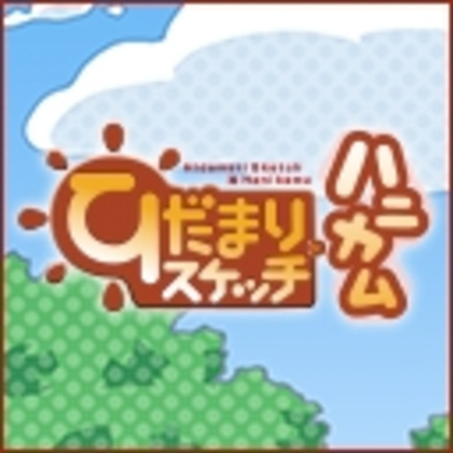 ひだまりスケッチ ハニカム 第1話無料 ニコニコチャンネル アニメ ひだまりスケッチ ハニカム 第1話無料 ニコニコチャンネル アニメ