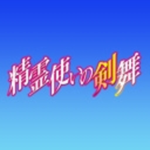 精霊使いの剣舞 第1話無料 ニコニコチャンネル アニメ