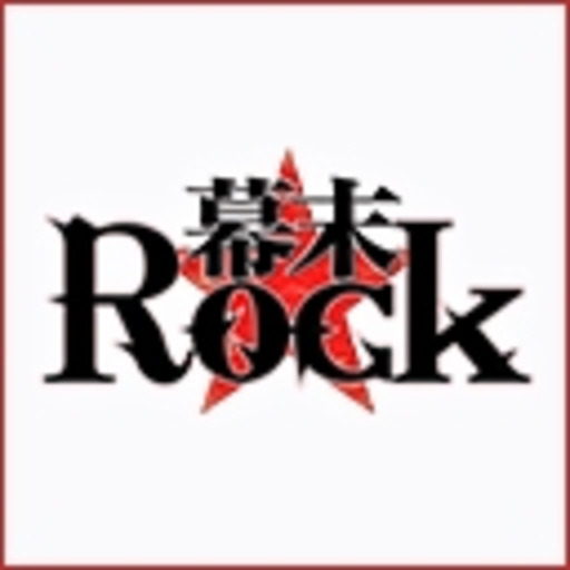 幕末rock 第1話無料 ニコニコチャンネル アニメ