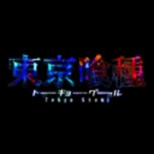 東京喰種トーキョーグール 第1話無料 ニコニコチャンネル アニメ