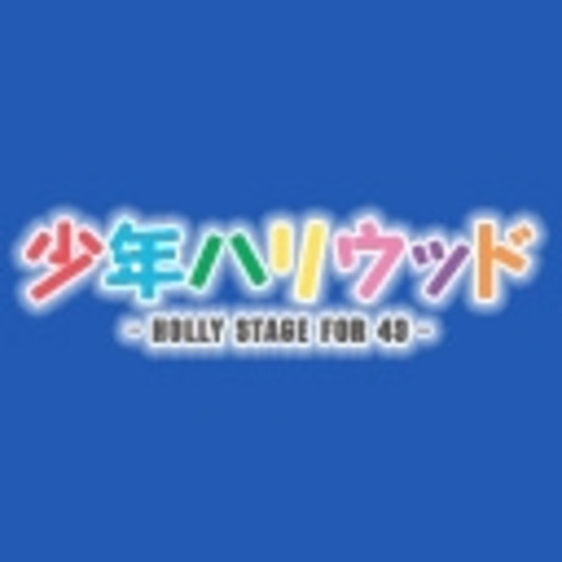 少年ハリウッド Holly Stage For 49 第1話無料 ニコニコチャンネル アニメ