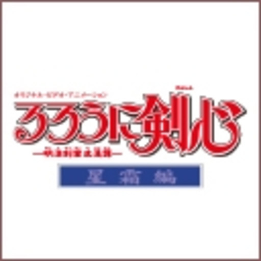 るろうに剣心 明治剣客浪漫譚 星霜編 ニコニコチャンネル アニメ