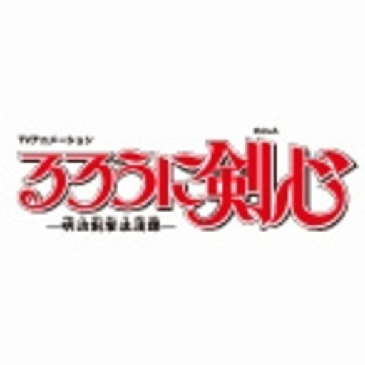 るろうに剣心 明治剣客浪漫譚 東京編 ニコニコチャンネル アニメ